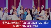 컴백 우주소녀(WJSN) 신곡 ‘La La Love’ 티저, 화려한 카니발로 초대