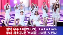 컴백 우주소녀(WJSN), 'La La Love' 무대 최초공개! '트리플 크라운 노린다'
