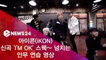 아이콘(iKON), 신곡 'I'M OK' 스웩~ 넘치는 안무 연습 영상