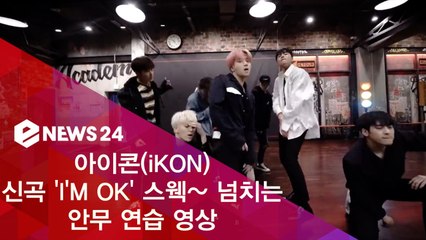 아이콘(iKON), 신곡 'I'M OK' 스웩~ 넘치는 안무 연습 영상