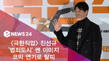 '극한직업' 진선규, '범죄도시' 쎈 이미지, 코믹 연기로 탈피
