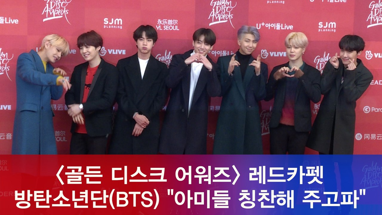 '2019 골든디스크' 방탄소년단(BTS) "고마운 아미들 칭찬해주고 파"