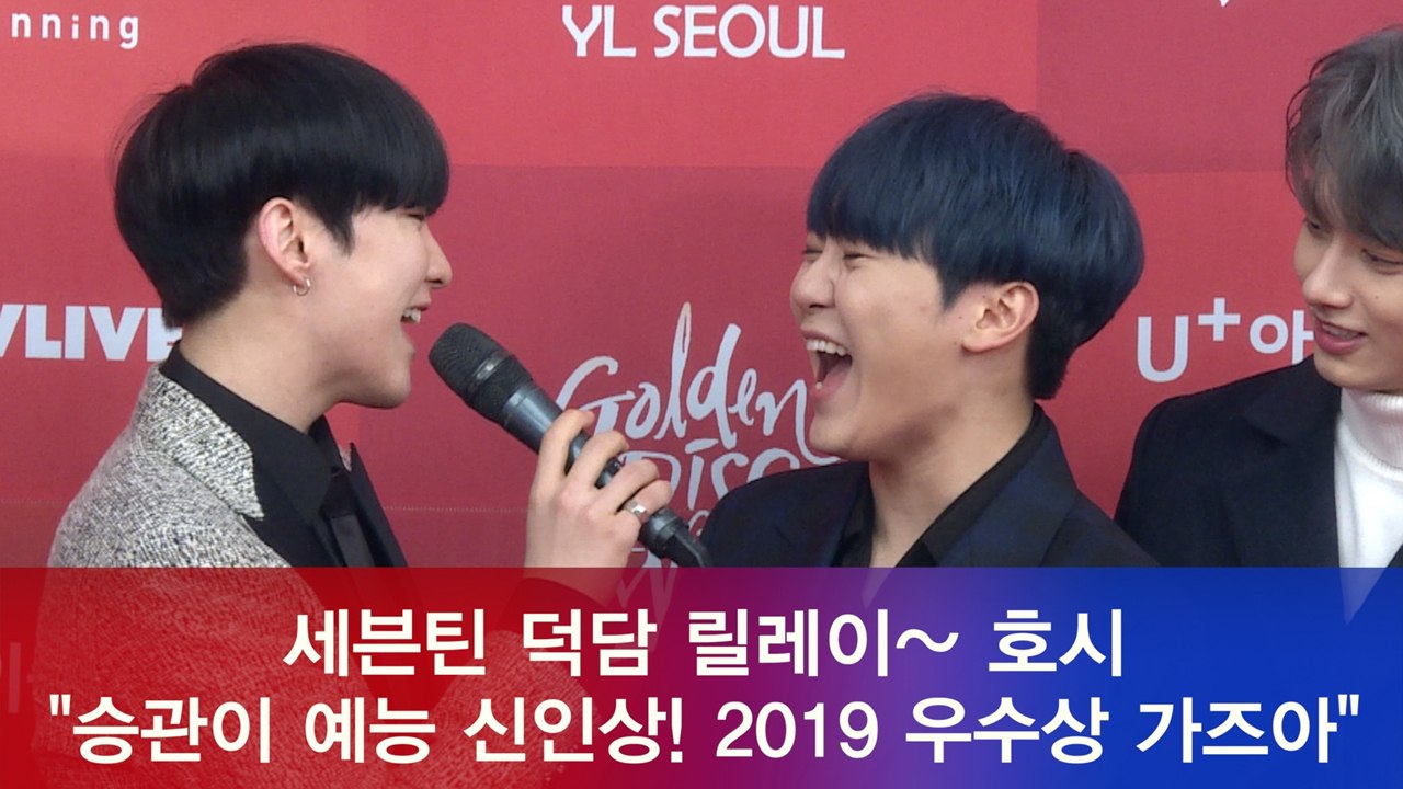 세븐틴(Seventeen) 덕담 릴레이~ 호시 "승관, 예능 신인상! 2019년 우수...