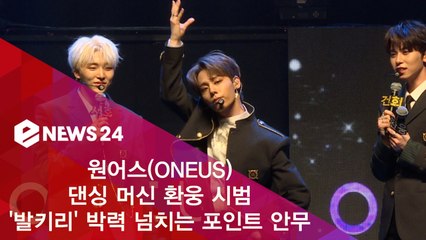 원어스(ONEUS) 메인 댄서 환웅 '발키리' 포인트 안무 시범