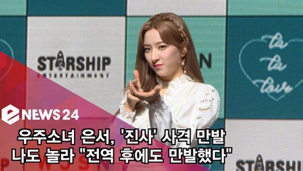 우주소녀 은서, '진사' 사격 만발! 나도 놀라 "전역 후에도 사격 만발했다"