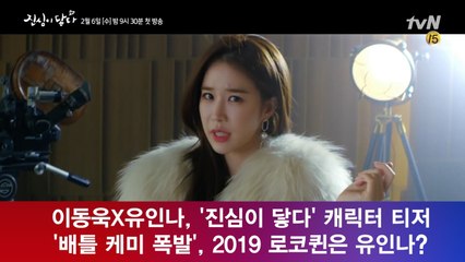 이동욱X유인나, '진심이 닿다' '배틀 케미 폭발', 2019 로코퀸은 유인나?