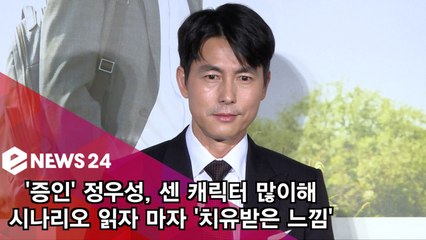 정우성, 센 캐릭터 많이해 '증인' 통해 치유 받은 느낌?