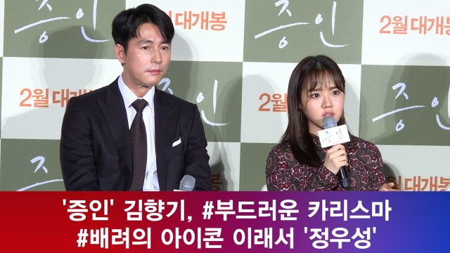 '증인' 김향기, #부드러운 카리스마 #배려의 아이콘! 이래서 '정우성'