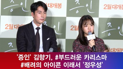 '증인' 김향기, #부드러운 카리스마 #배려의 아이콘! 이래서 '정우성'