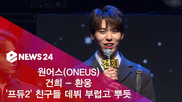 원어스(ONEUS) 건희-환웅, '′프듀2′ 친구들 데뷔 부럽고 뿌듯했다'