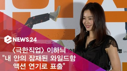 '극한직업' 이하늬 "내 안의 와일드함, 액션 연기로 표출"