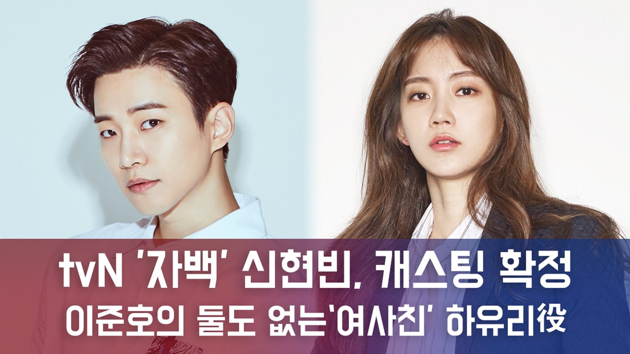 tvN '자백' 신현빈, 캐스팅 확정...이준호의 둘도 없는 ‘여사친’ 하유리役