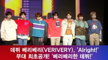 데뷔 베리베리(VERIVERY),  'Alright!' 무대 최초공개! '베리베리한 데뷔'