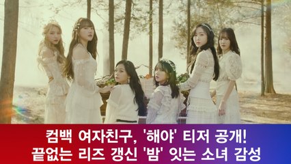 컴백 여자친구, '해야' 티저 공개! 끝없는 리즈 갱신 '밤' 잇는 소녀 감성