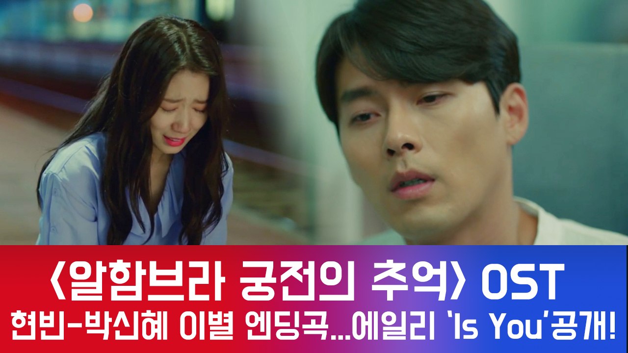 '알함브라' 현빈-박신혜 그라나다 기차역 이별 엔딩 장면 삽입곡...에일리 'Is Y...
