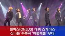 신인 보이 그룹 원어스(ONEUS) 데뷔, 수록곡 신나는 '삐뚤빼뚤' 무대