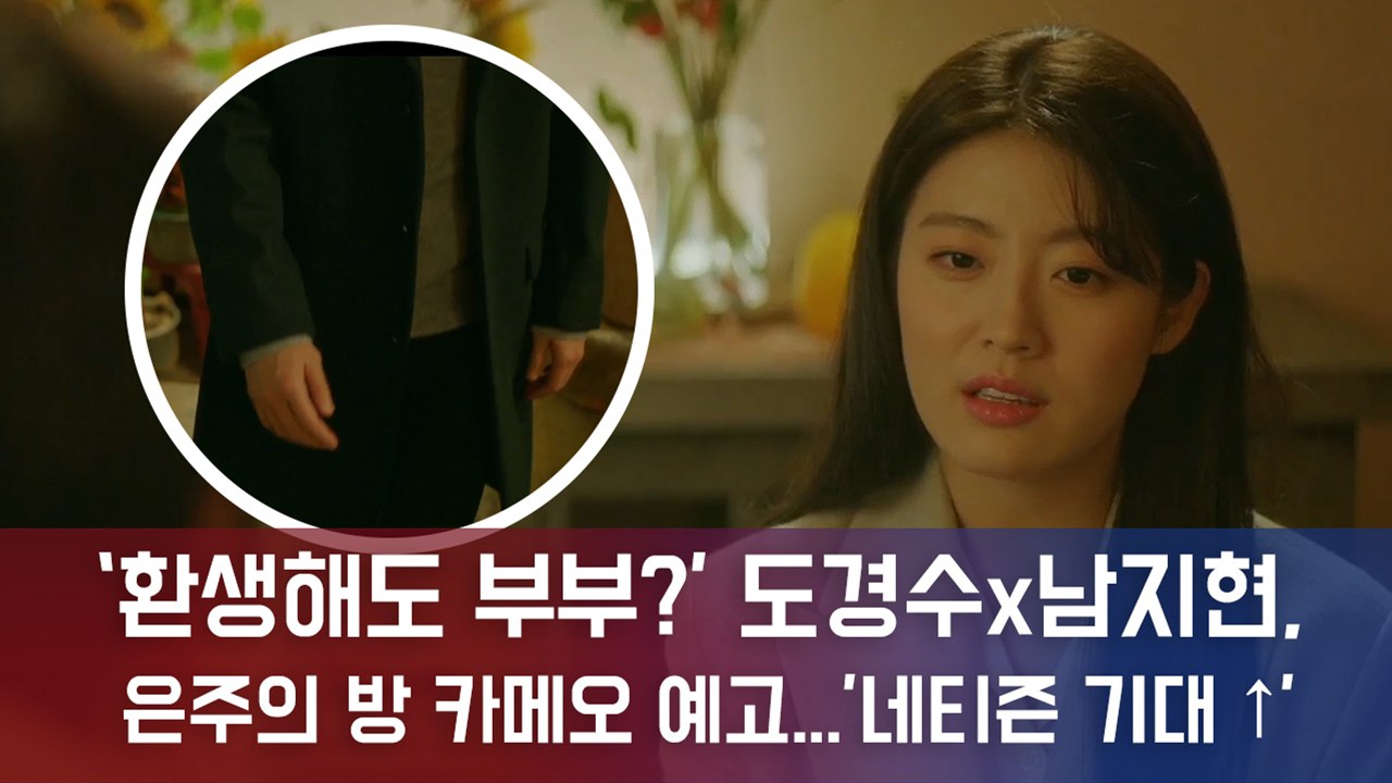 ‘환생해도 부부?’ 도경수x남지현, '은주의 방' 카메오 예고...’네티즌 기대 ↑’