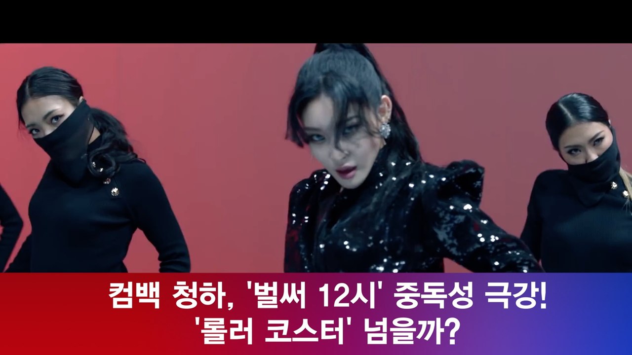 컴백 청하, '벌써 12시' 중독성 극강! '롤러 코스터' 넘을까?