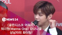 '2019 골든디스크' 워너원(Wanna One) 강다니엘, 상남자의 '화이팅'