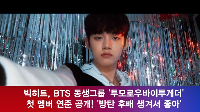 빅히트, BTS 동생그룹 '투모로우바이투게더'(TXT) 첫 멤버 연준 공개!