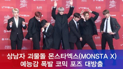 #상남자 #괴물돌 몬스타엑스(MONSTA X) 예능감 폭발 코믹 포즈 대방출