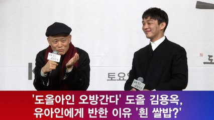 '도올아인 오방간다' 도올 김용옥, 유아인에게 반한 이유 '흰 쌀밥?'