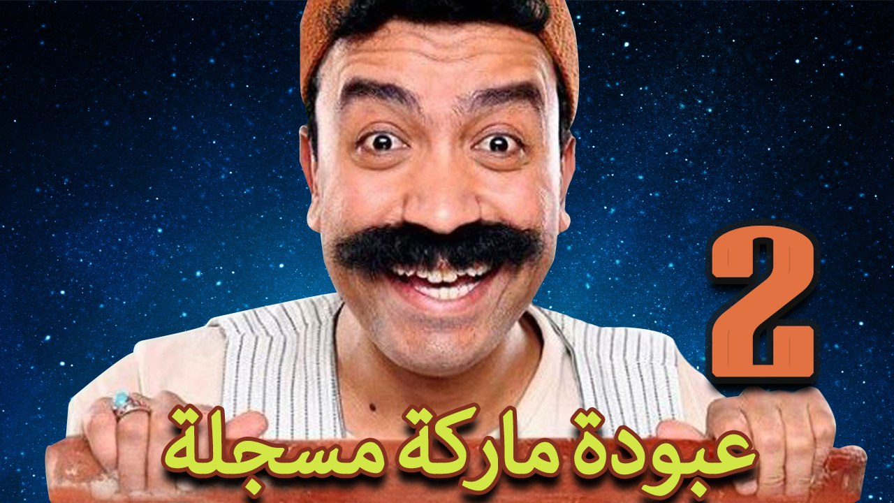 مسلسل عبوده ماركة  مسجلة - الحلقة الثانية
