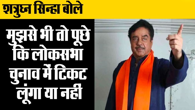 शत्रुघ्न सिन्हा बोले, मेरी दिल की बात तो कोई जाने,Shatrughan Sinha on Lok Sabha election ticket