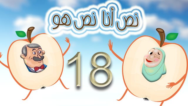 مسلسل نص أنا نص هو - الحلقة الثامنة عشر