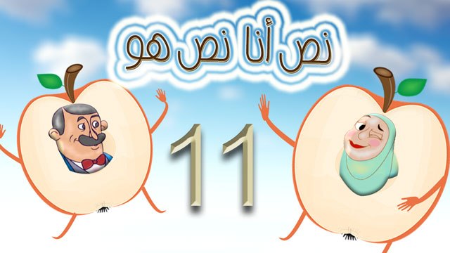 مسلسل نص أنا نص هو - الحلقة الحادية عشر