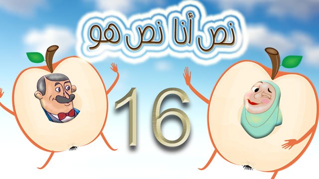 مسلسل نص أنا نص هو - الحلقة السادسة عشر