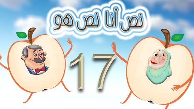 مسلسل نص أنا نص هو - الحلقة السابعة عشر