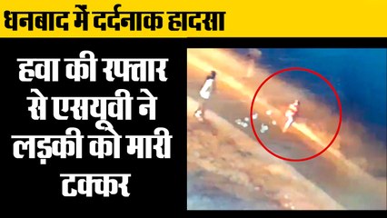 Dhanbad Suv Accident road accident: Woman hit and dragged by SUV,एसयूवी ने लड़की को मारी टक्कर