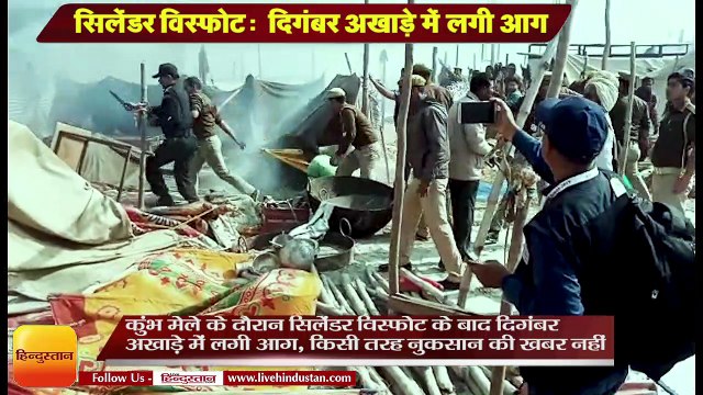 प्रयागराज: कुंभ मेले के दौरान सिलेंडर विस्फोट के बाद दिगंबर अखाड़े में लगी आग,Fire breaks out in Kum