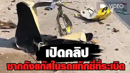เปิดคลิป ซากถังแก๊สในรถแท็กซี่ที่ระเบิด