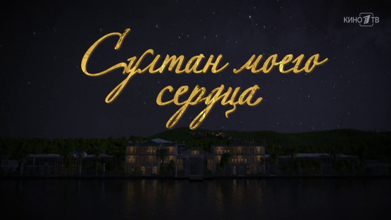 Султан моего сердца - 10 серия (2018) HD смотреть онлайн
