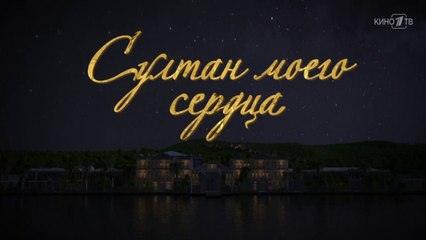 Султан моего сердца - 10 серия (2018) HD смотреть онлайн
