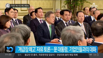 ‘우르르’ 버스 타고 靑 간 회장님