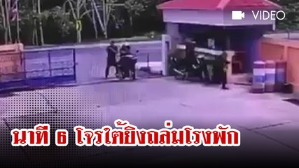 เปิดคลิปนาที 6 โจรใต้ยิงถล่ม สภ.นาประดู่ ตร.ดับ1นาย