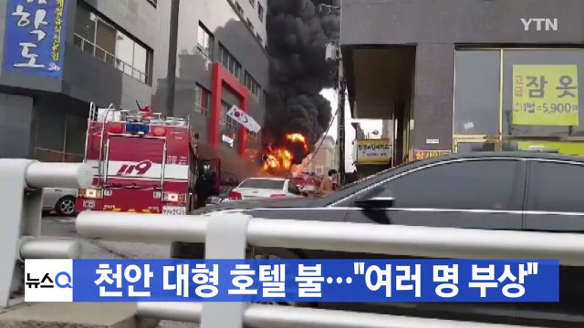 [YTN 실시간뉴스] 천안 대형 호텔 불... 여러 명 부상 / YTN