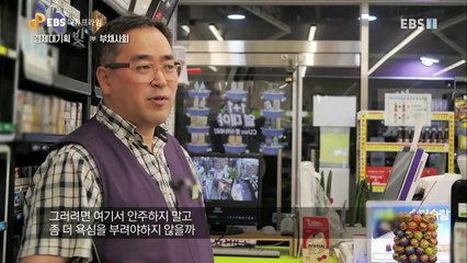 EBS 다큐프라임 - Docuprime_경제대기획 빚 1부- 부채사회_#003
