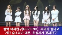 컴백 여자친구(GFRIEND), 초심지기 영상 공개! '거친 숨소리가 예쁜 이유?'
