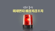 [뉴스TMI] 연일 계속된 미세먼지 비상저감조치, 발령 기준은? / YTN