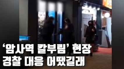 Скачать видео: [자막뉴스] 암사역 흉기 난동…경찰 쏜 테이저건 빗나가