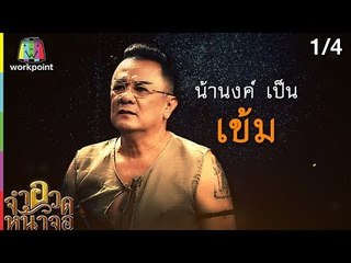 จำอวดหน้าจอ | เณรน้อยพบนักรบอโยธยา | 13 ม.ค. 62 [1/4]