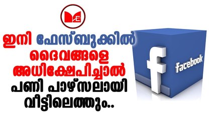 Facebook | ഫെയ്സ്ബുക്കിൽ ഇനി മതപരമായ അവഹേളനം നടത്തിയാൽ എട്ടിൻറെ പണി കിട്ടും.