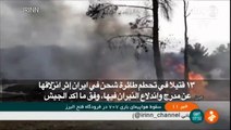 13 قتيلا في تحطم طائرة شحن في ايران (الجيش)