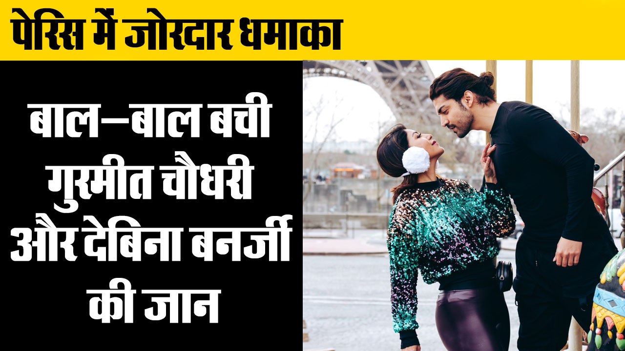 पेरिस धमाके में बाल-बाल बची गुरमीत चौधरी और देबिना बनर्जी, Debina bonnerjee and gurmeet chaudhary