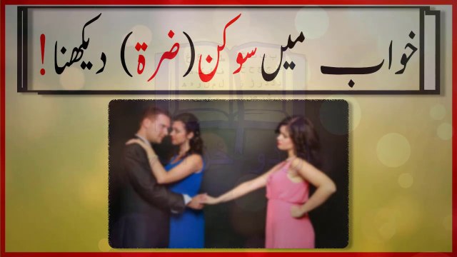 khwabon ki tabeer in urdu - khwab main sokan dekhnay ki tabeer