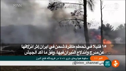 15 قتيلا في تحطم طائرة شحن في ايران (الجيش)